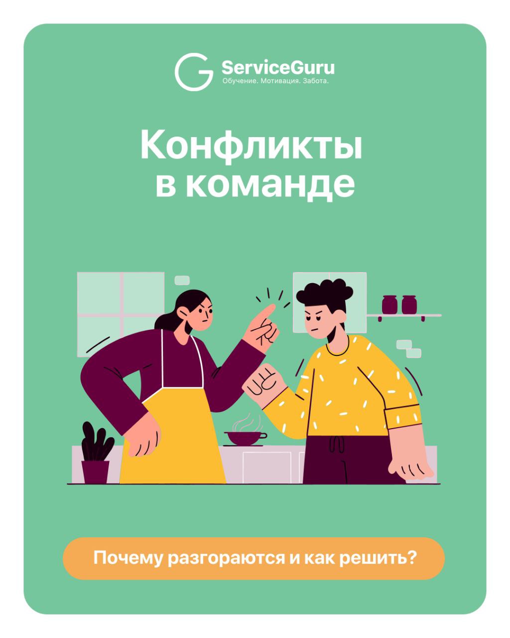 Конфликты в команде — это нормально.
Они случаются даже в лучших коллективах.
❣️ Главное — не игнорировать напряжение, а вовремя его распознать и помочь найти решение | Сетка — социальная сеть от hh.ru
