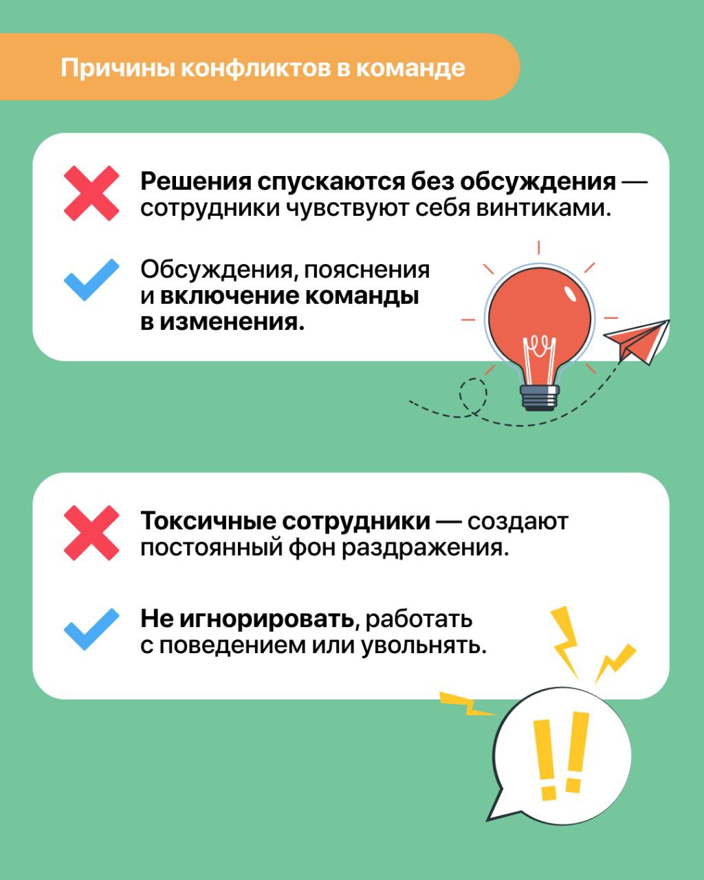 Конфликты в команде — это нормально.
Они случаются даже в лучших коллективах.
❣️ Главное — не игнорировать напряжение, а вовремя его распознать и помочь найти решение | Сетка — социальная сеть от hh.ru