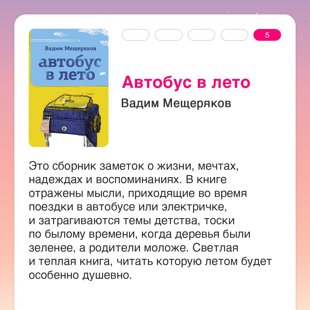 Встречаем первую неделю лета книгами с соответствующим настроением 🌷
Эта подборка — про путешествия, любовь и ностальгию по детству | Сетка — социальная сеть от hh.ru