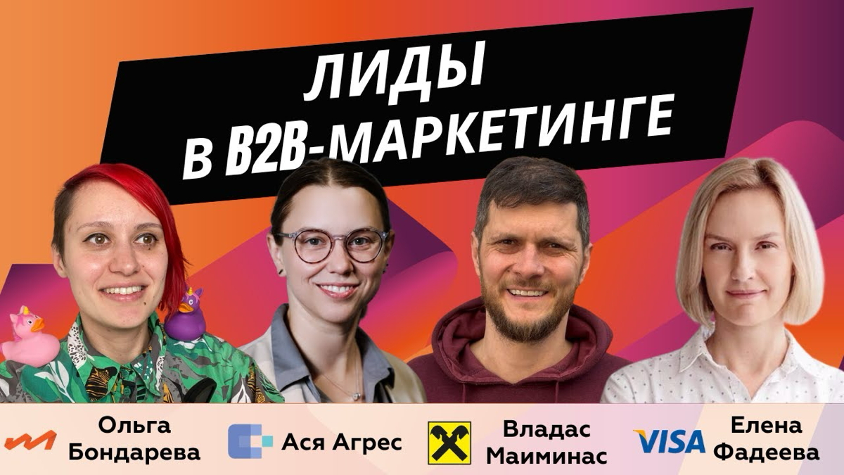 😎 Лиды в B2B-маркетинге - Visa, Celegence и Райффайзен Банк | Сетка — социальная сеть от hh.ru