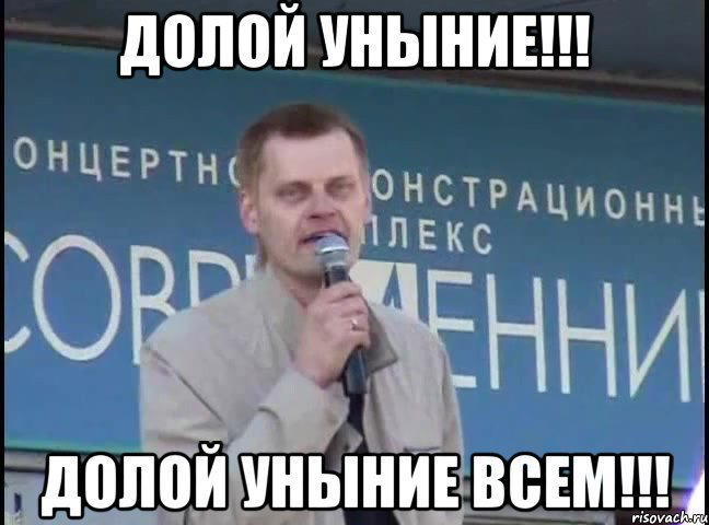 Долой уныние | Сетка — социальная сеть от hh.ru