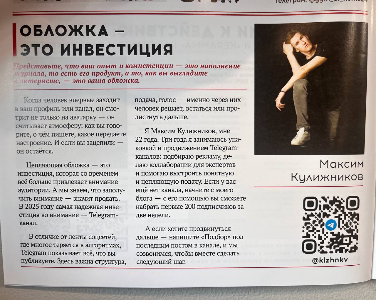 две новых статьи вышли
в новом выпуске журналаСкажи: «Деньгам — ДА»
в первой немного написал
о себе и векторе развития
моего канала в этом году —
запуски каналов экспертам,
посевы и коллаборации
а вот... | Сетка — социальная сеть от hh.ru