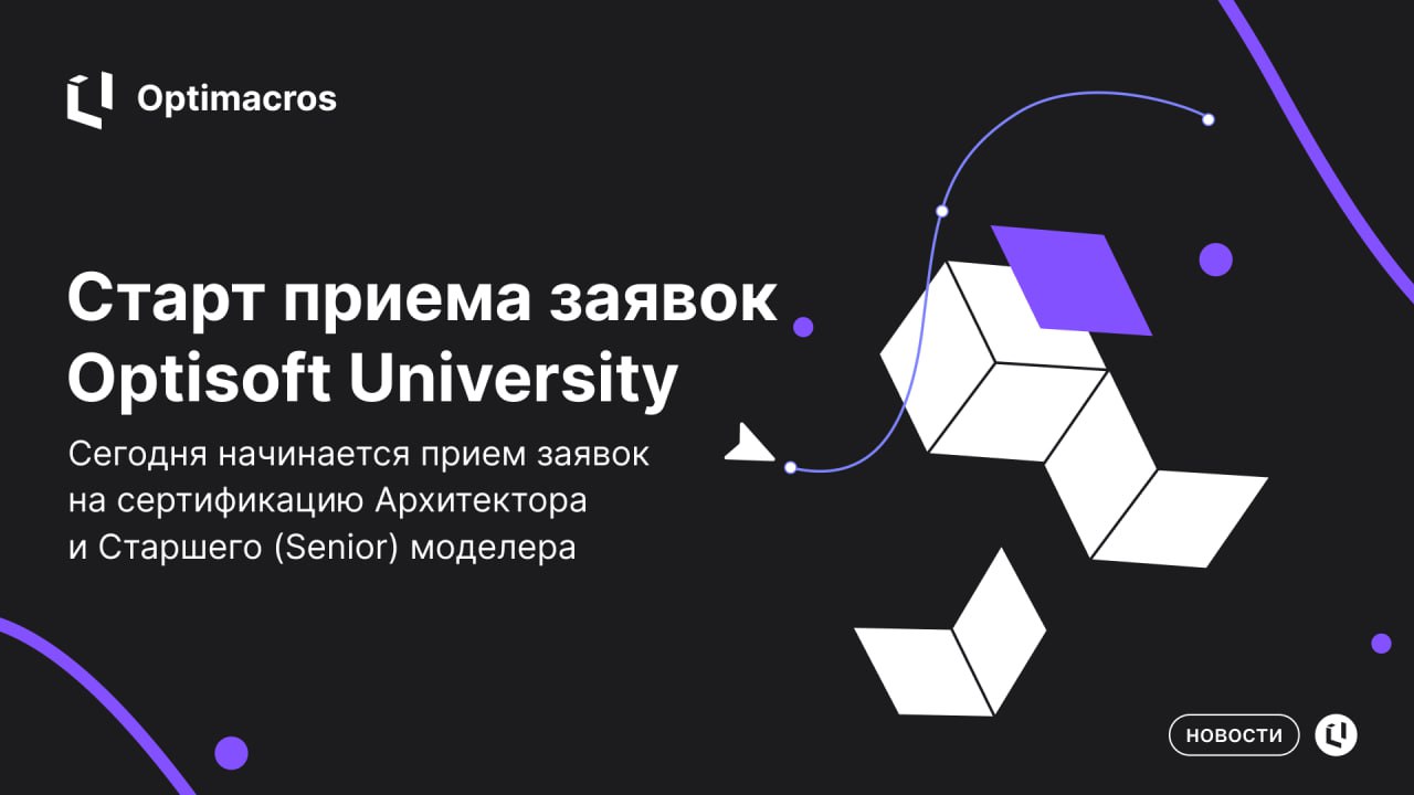 👍 02.06.2025 начинается прием заявок в Optisoft University на сертификацию Архитектора и Старшего (Senior) моделера.
Обработка и регистрация заявок будет проводиться 16.06.25 и 30.06 | Сетка — социальная сеть от hh.ru