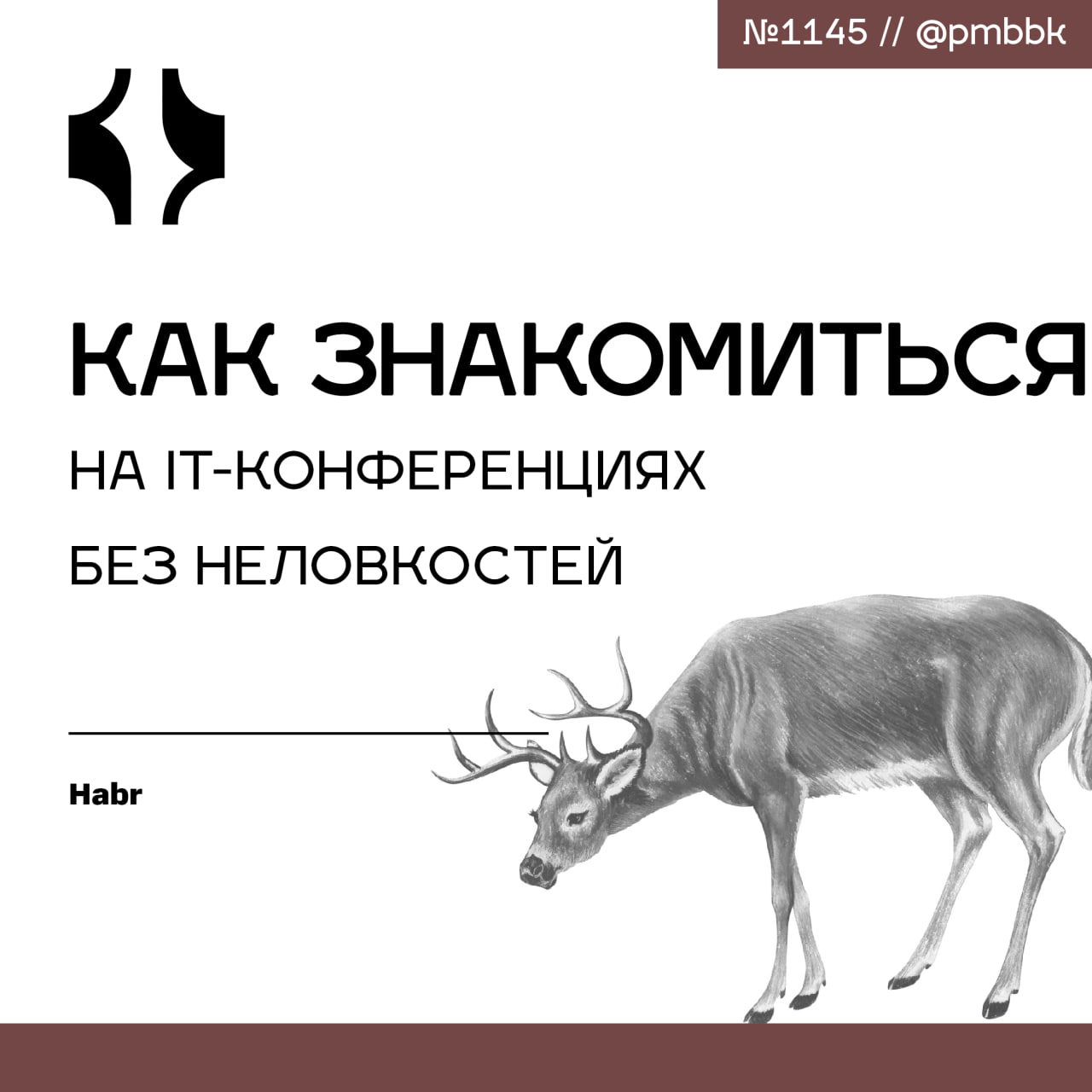 💬 Как знакомиться на IT-конференциях без неловкостейНа конференции приходят за знаниями, а уходят - с контактами. Или не уходят - потому что ни с кем не заговорили | Сетка — социальная сеть от hh.ru
