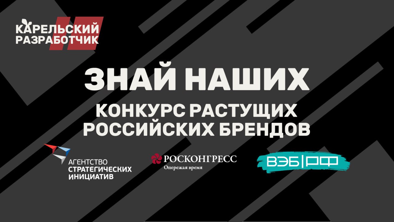 Карельский разработчик — среди участников федерального конкурса «Знай наших»!
Компания «Карельский разработчик» подала заявку на престижный конкурс растущих российских брендов «Знай наших», который пр... | Сетка — социальная сеть от hh.ru