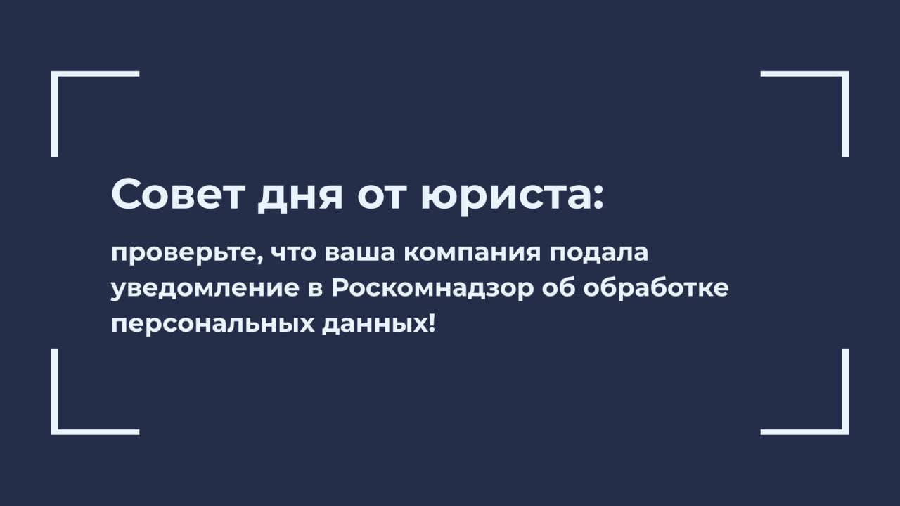 Совет дня от юриста: проверьте, что ваша компания подала уведомление в Роскомнадзор об обработке персональных данных!
⚠️ С 30 мая 2025 года вступили в силу изменения в законодательстве, которые ужесто... | Сетка — социальная сеть от hh.ru