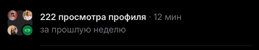 У кого сколько? 👇это много или мало? Используете инструмент? По мне это самое прикольное, что сделали из последних обновлений. | Сетка — социальная сеть от hh.ru