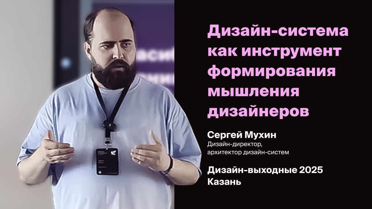 Запись выступления на Дизайн-выходных в Казани:«Дизайн-система как инструмент формирования мышления продуктового дизайнера»
Философия и подходы, с помощью которых дизайн-система может формировать опре... | Сетка — социальная сеть от hh.ru