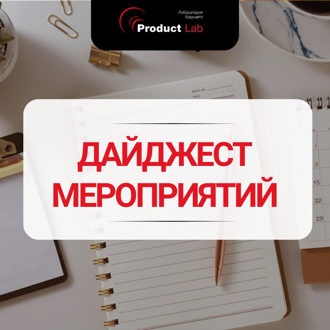 🗓 Расписание обучения и мероприятий
Всем привет!
В Product Lab в этом месяце стартует сразу несколько курсов | Сетка — социальная сеть от hh.ru