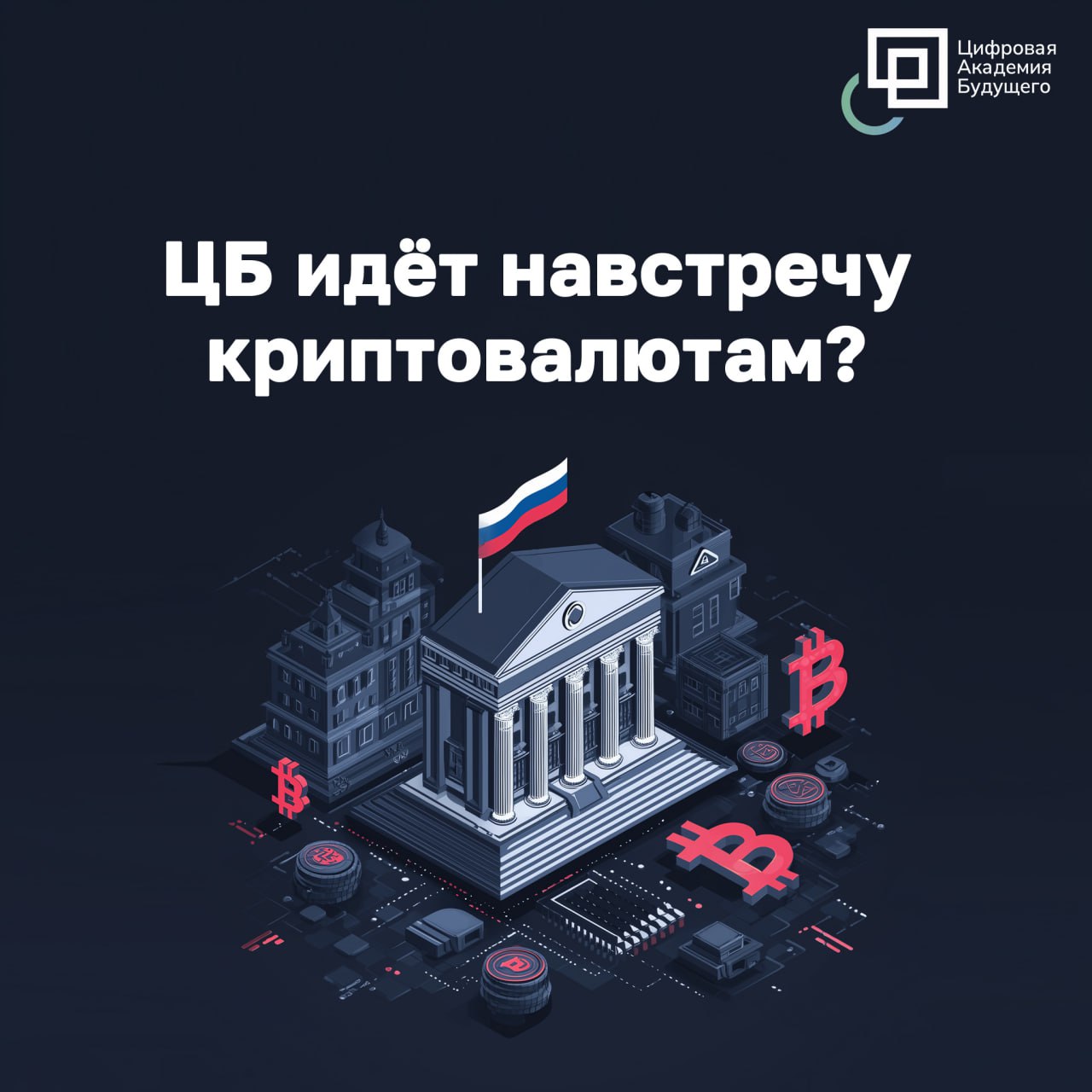 ЦБ одобрил криптосвязанные инструменты — но без самой крипты | Сетка — социальная сеть от hh.ru