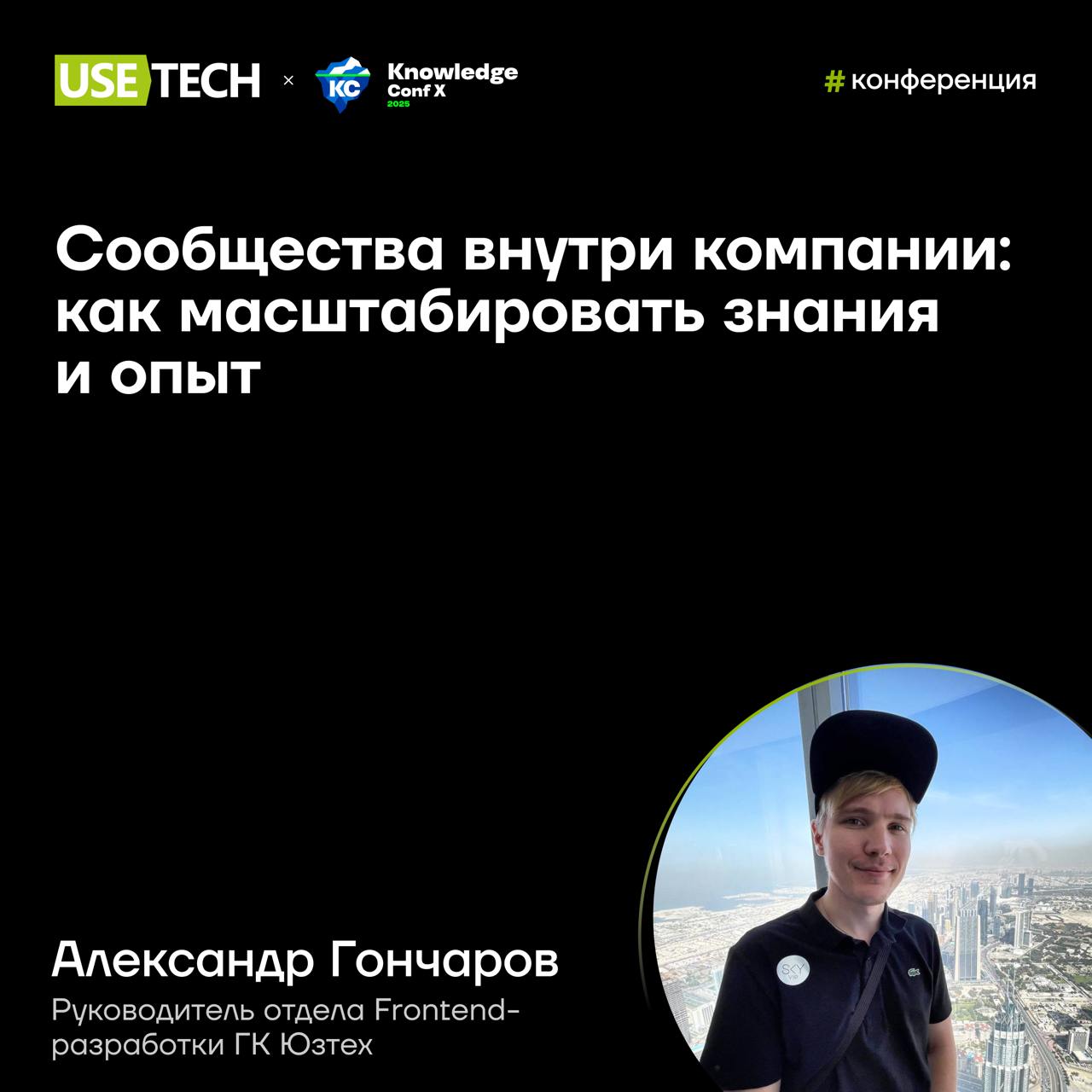 🎤 Александр Гончаров — спикер Knowledge Conf
Как организовать профессиональные комьюнити в компании не для галочки? Опытом эффективного обмена знаниями и налаживания кросс-функционального взаимодейств... | Сетка — социальная сеть от hh.ru