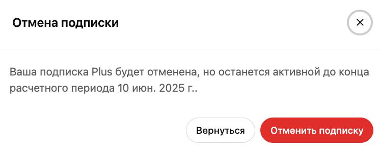 Первое, что я делаю после оформления любой подписки — отменяю ее.
Подписка все равно будет активна до окончания периода | Сетка — социальная сеть от hh.ru