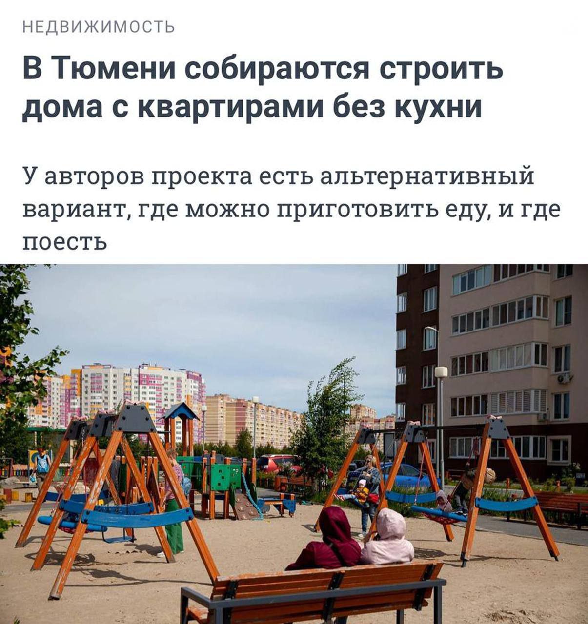 В России будут продавать квартиры без кухонь.
Такой проект организовали застройщики в Тюмени | Сетка — социальная сеть от hh.ru