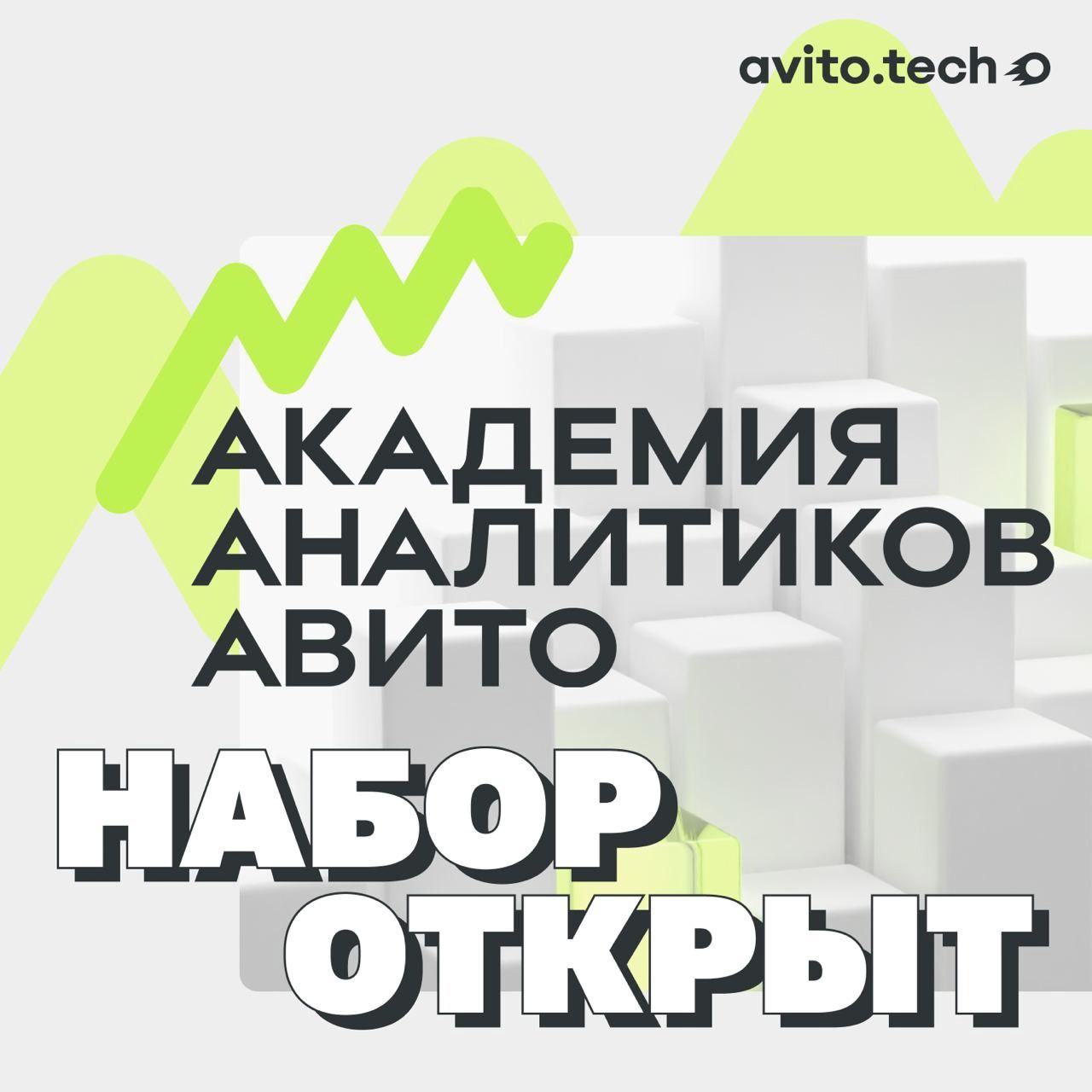 Что делать? Податься на Академию Аналитиков Авито 💛
🟨 Если вы готовы оставить за спиной привычный Excel и с головой погрузиться в мир случайных величин
🟨 В этом году Авито предлагает два направления о... | Сетка — социальная сеть от hh.ru