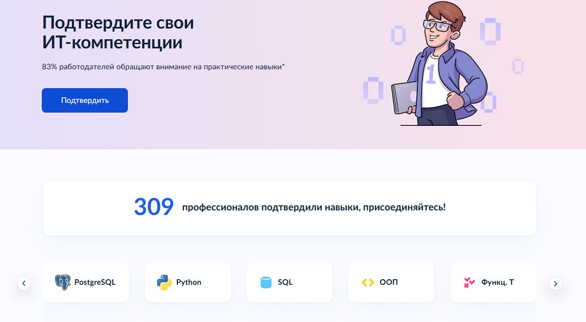 Итак, оно все же произошло.
На Госуслугах релизнулся функционал подтверждения ИТ-компетенций. Сейчас можно подтвердить 21 навык (включая Python) | Сетка — социальная сеть от hh.ru