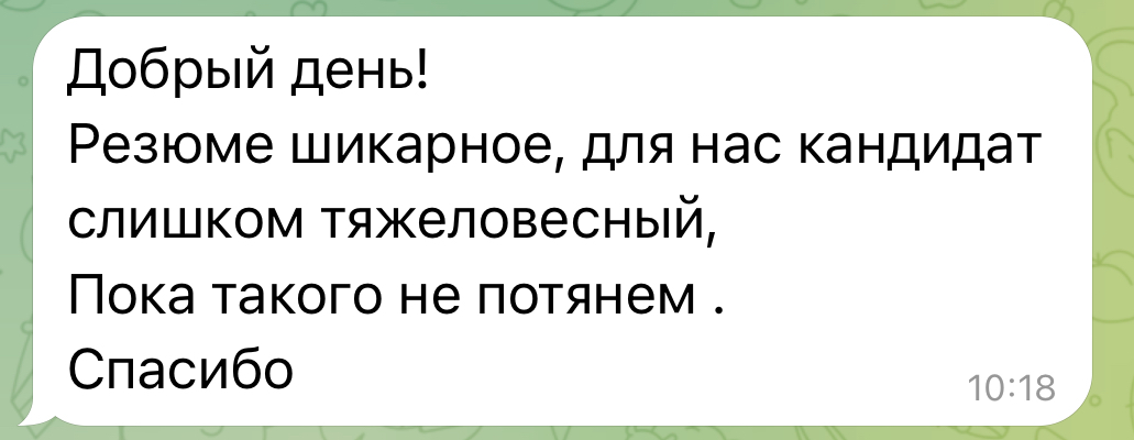 ТЯЖЕЛОВЕСНЫЙ КАНДИДАТ | Сетка — социальная сеть от hh.ru