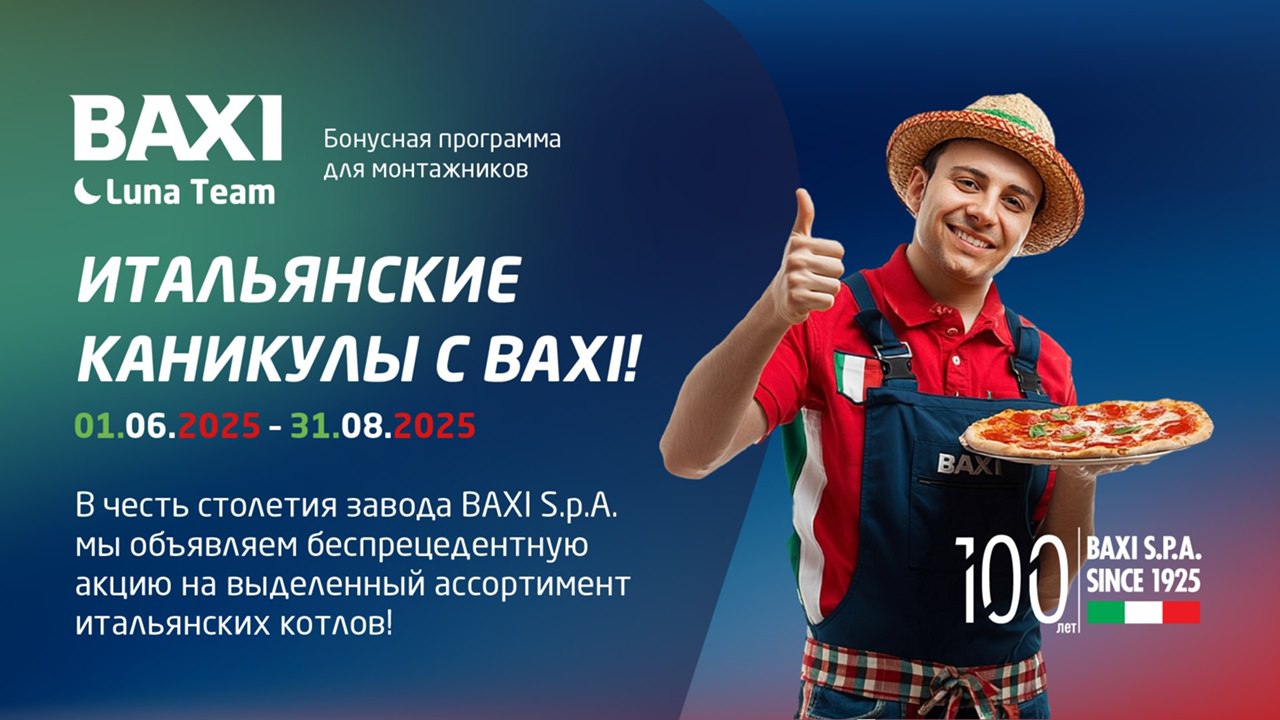 🔥АКЦИЯ «ИТАЛЬЯНСКИЕ КАНИКУЛЫ С BAXI»🔥
⚡В честь столетия завода BAXI S.p.A. мы объявляем беспрецедентную акцию на выделенный ассортимент итальянских котлов:
🔗baxi | Сетка — социальная сеть от hh.ru