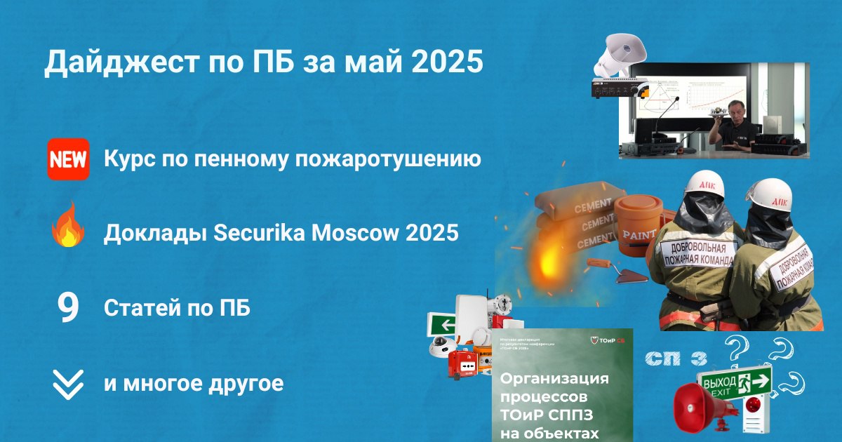 🔥 Подборка материалов за май 2025
Собрали для вас дайджест самых интересных публикаций по пожарной безопасности за апрель 2025 (https://clck | Сетка — социальная сеть от hh.ru