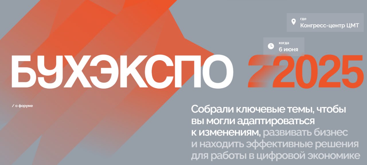 Всем привет!
Напоминаю, 6 июня я буду почти не в сети!
Иду на масштабный форум для бухгалтеров и предпринимателей БухЭкспо | Сетка — социальная сеть от hh.ru
