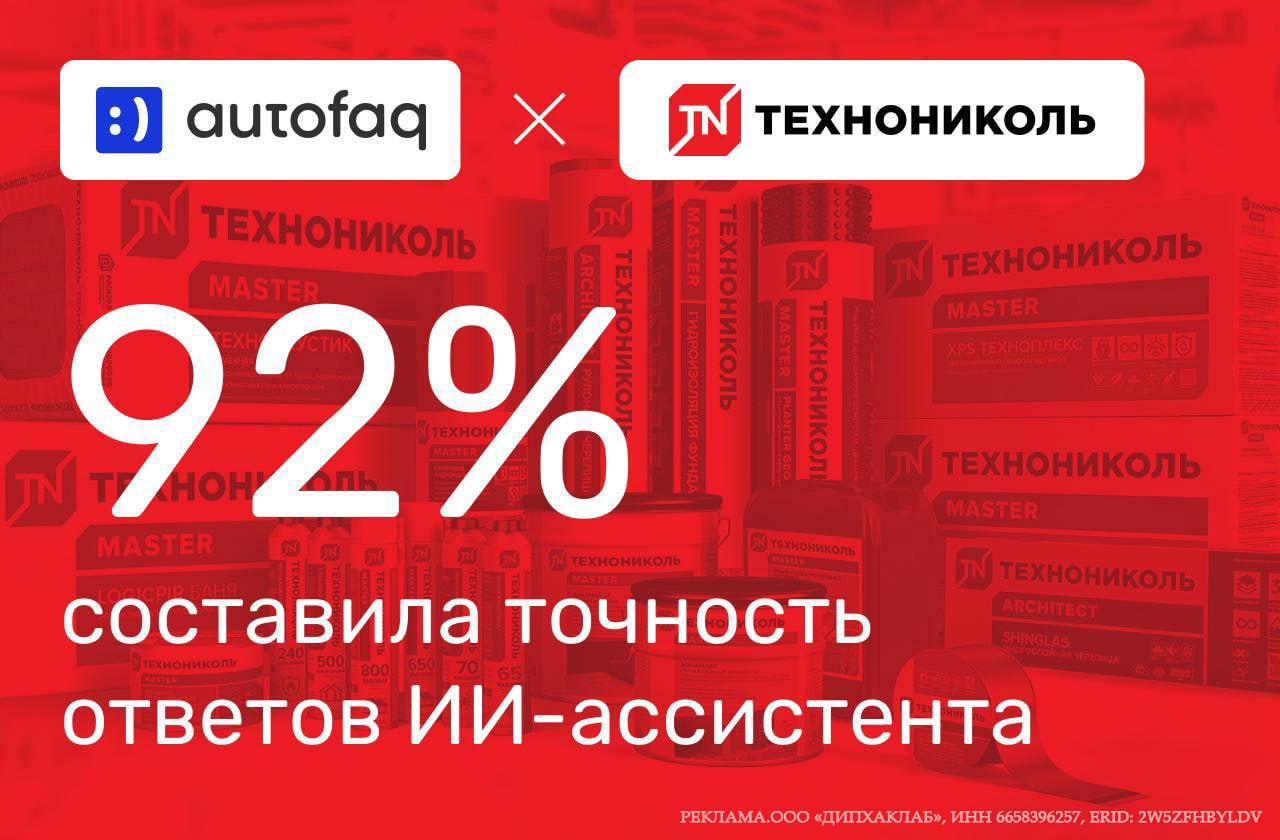 ⚡️ИИ-ассистент ТЕХНОНИКОЛЬ сократил время консультаций в 3 раза
Компания ТЕХНОНИКОЛЬ использует Xplain AI Copilot от AutoFAQ - это не просто чат-бот, а интеллектуальный помощник для сотрудников контак... | Сетка — социальная сеть от hh.ru