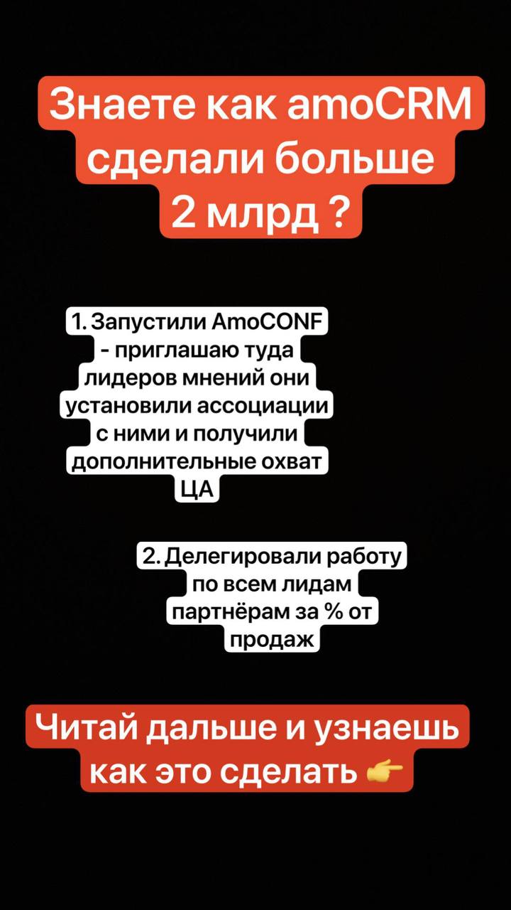 Секрет роста х4 amoCRM — делегирование за процент
Знаешь, как amoCRM сделали больше 2 млрд?
• Запустили собственную конференцию и привлекли лидеров мнений — это дало дополнительный охват и ассоциацию ... | Сетка — социальная сеть от hh.ru