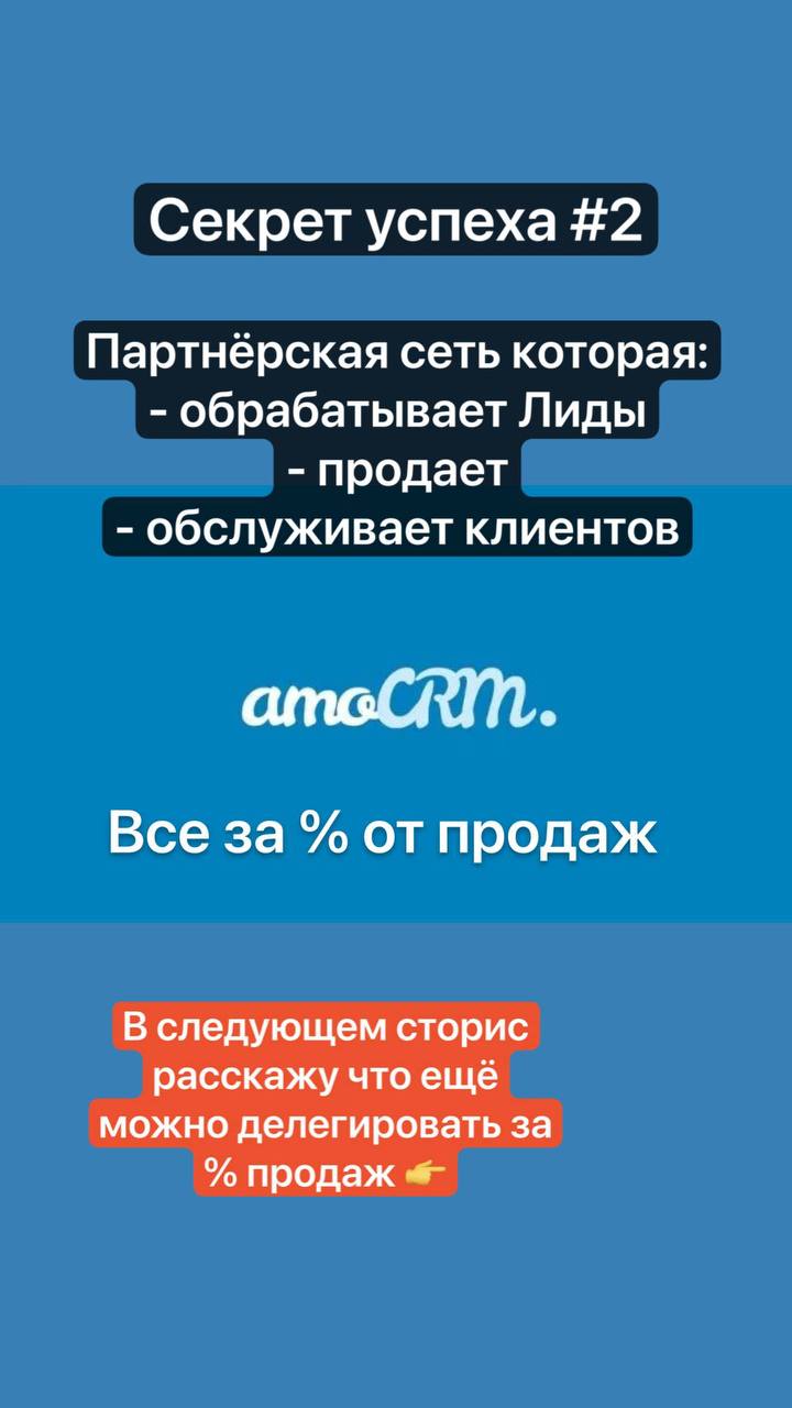 Секрет роста х4 amoCRM — делегирование за процент
Знаешь, как amoCRM сделали больше 2 млрд?
• Запустили собственную конференцию и привлекли лидеров мнений — это дало дополнительный охват и ассоциацию ... | Сетка — социальная сеть от hh.ru