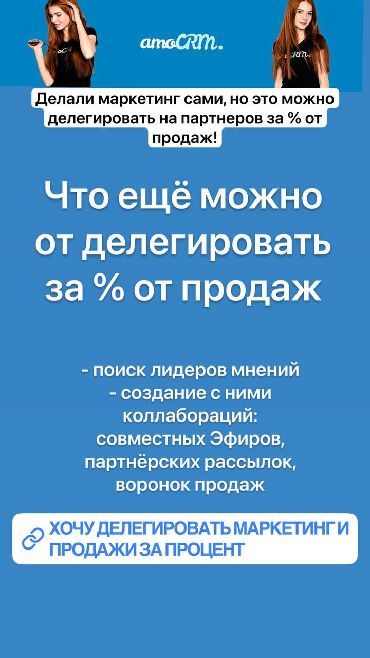 Секрет роста х4 amoCRM — делегирование за процент
Знаешь, как amoCRM сделали больше 2 млрд?
• Запустили собственную конференцию и привлекли лидеров мнений — это дало дополнительный охват и ассоциацию ... | Сетка — социальная сеть от hh.ru