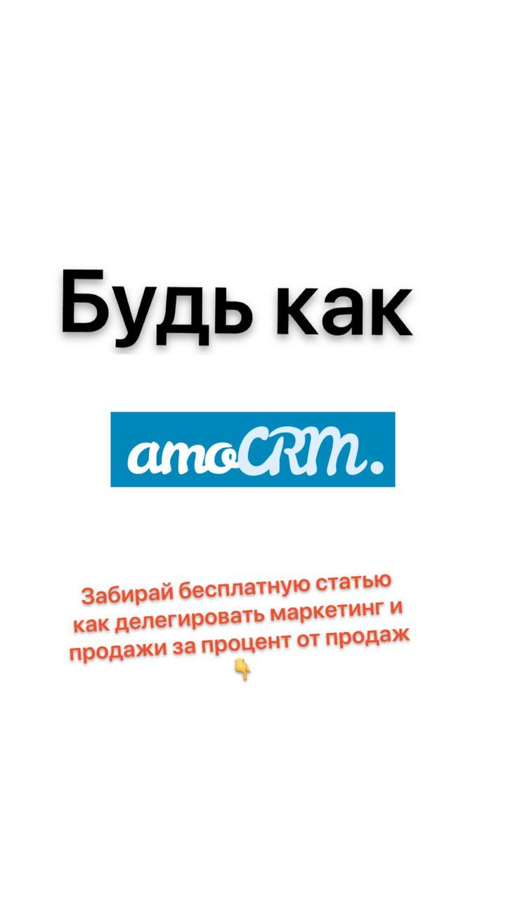 Секрет роста х4 amoCRM — делегирование за процент
Знаешь, как amoCRM сделали больше 2 млрд?
• Запустили собственную конференцию и привлекли лидеров мнений — это дало дополнительный охват и ассоциацию ... | Сетка — социальная сеть от hh.ru