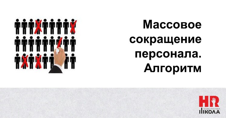 К сожалению, последний месяц все чаще задают вопросы о том, как уволить сотрудника и/или провести процедуру сокращения, даже не с точки зрения оформления бумажек, а с точки зрения минимизации психолог... | Сетка — социальная сеть от hh.ru