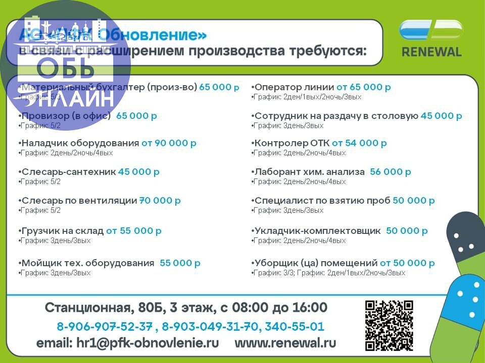 ↗ В ФАРМАЦЕВТИЧЕСКУЮ КОМПАНИЮ RENEWAL ТРЕБУЮТСЯ СОТРУДНИКИ👆
Мы предлагаем:

официальное трудоустройство
"белая" заработная плата
льготное питание
спецодежда и прохождение медкомиссии
за счет организац... | Сетка — социальная сеть от hh.ru
