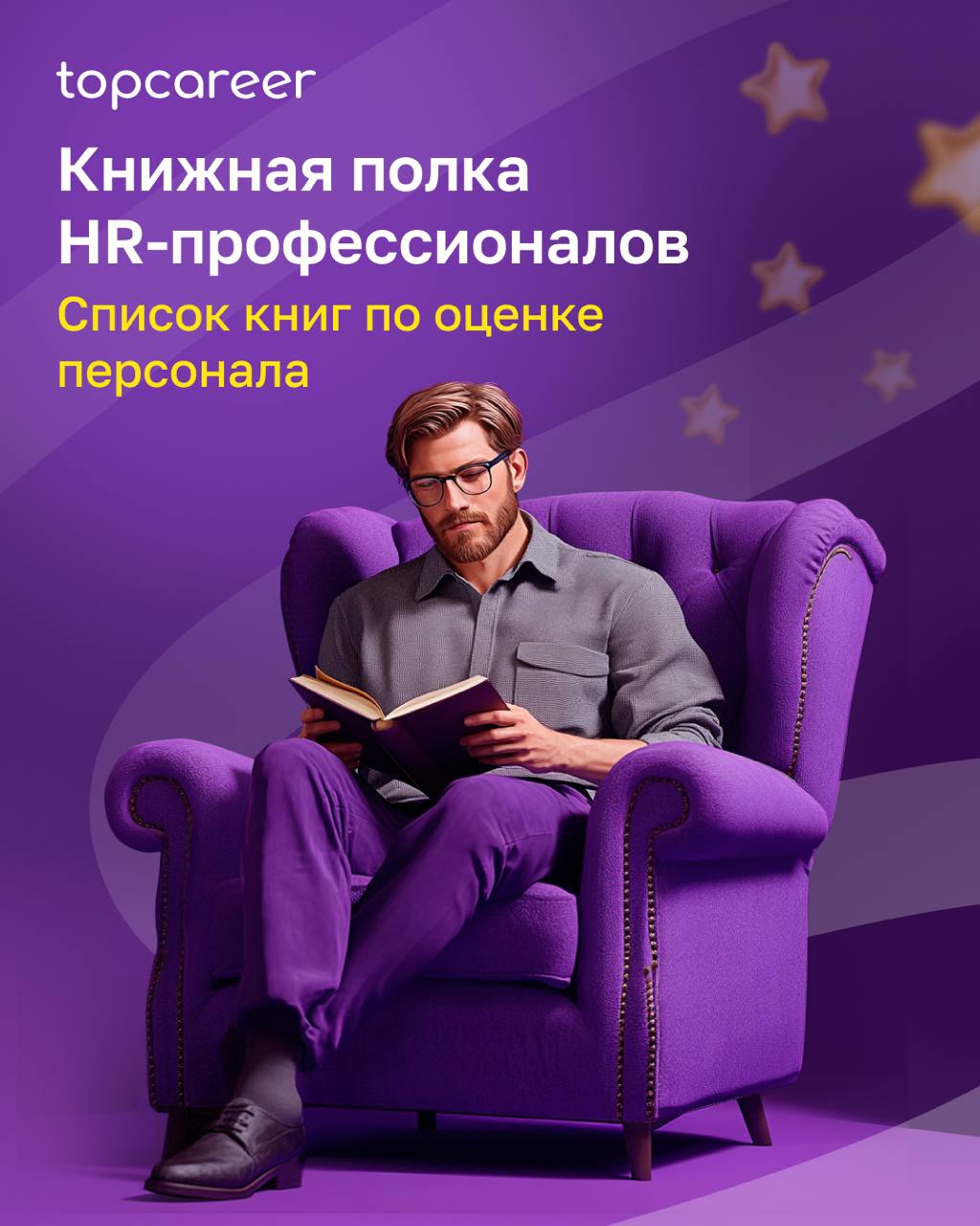 📖 [Оценка персонала] Книжная полка HR-профессионала
Оценка персонала сегодня — неотъемлемая часть работы любой современной компании | Сетка — социальная сеть от hh.ru