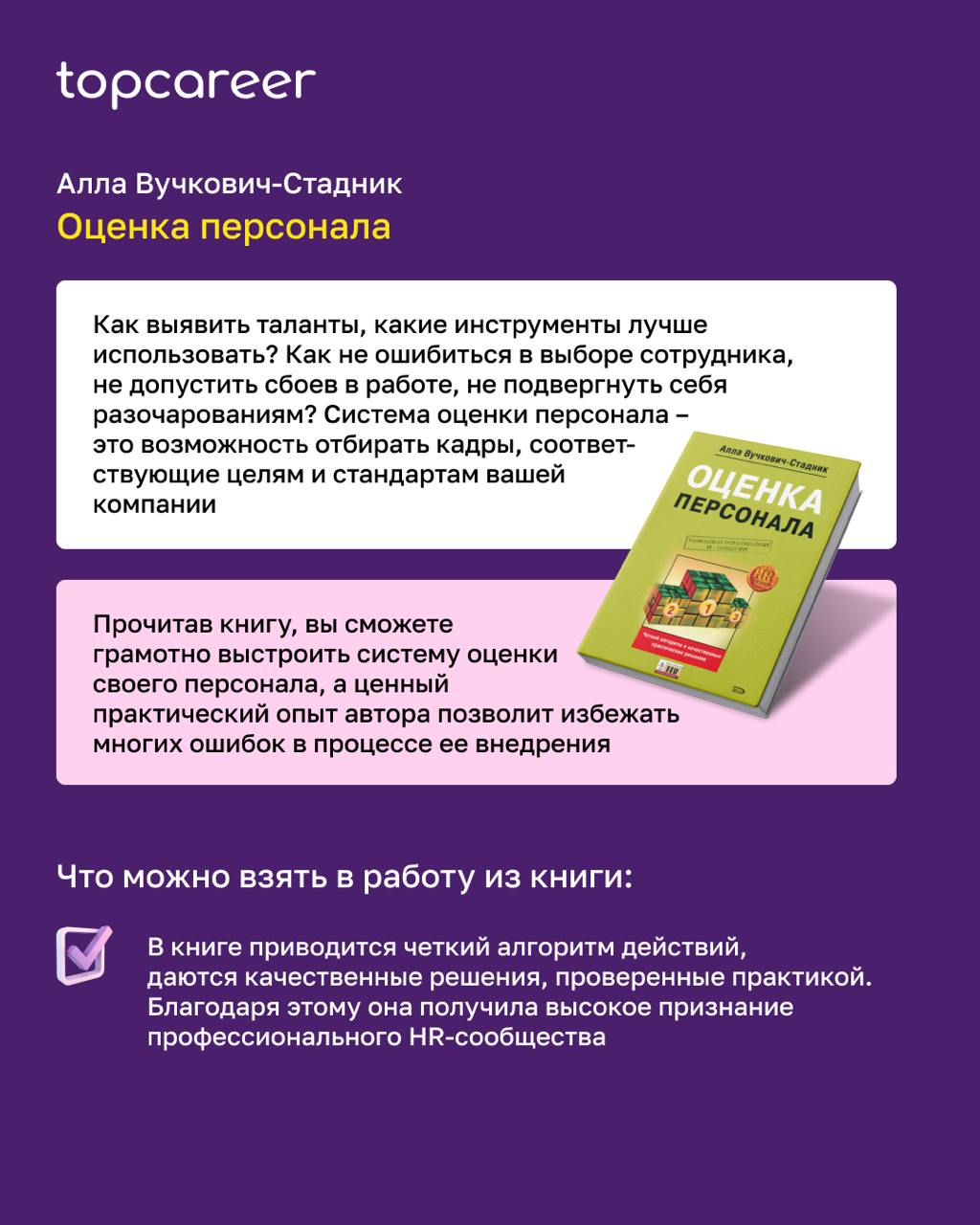 📖 [Оценка персонала] Книжная полка HR-профессионала
Оценка персонала сегодня — неотъемлемая часть работы любой современной компании | Сетка — социальная сеть от hh.ru