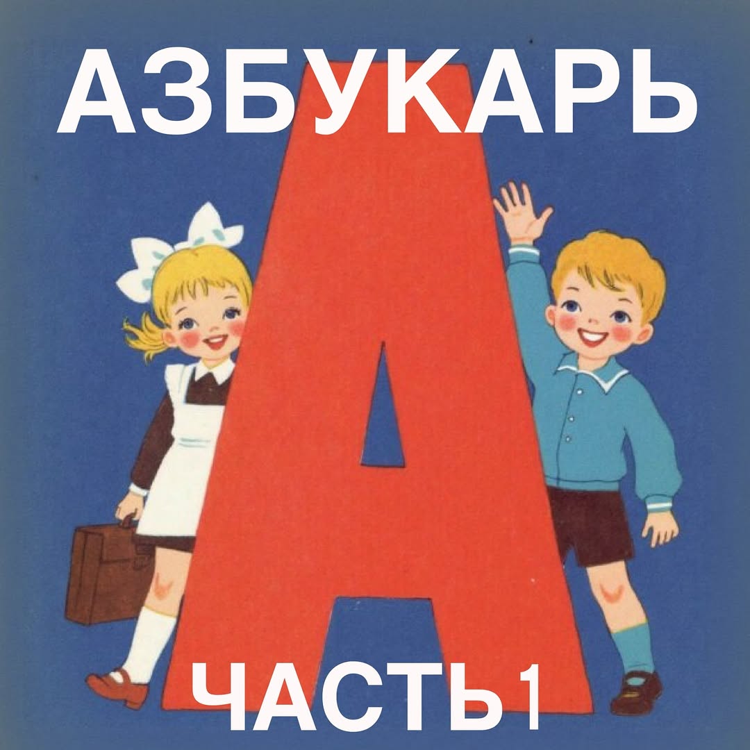 Зумерша создала «Азбукарь» со всеми современными сленговыми словами. Там есть и скуфы, и тарелочницы, и даже милфы.
Бумеры, забирайте к изучению | Сетка — социальная сеть от hh.ru