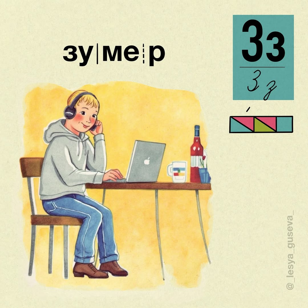 Зумерша создала «Азбукарь» со всеми современными сленговыми словами. Там есть и скуфы, и тарелочницы, и даже милфы.
Бумеры, забирайте к изучению | Сетка — социальная сеть от hh.ru