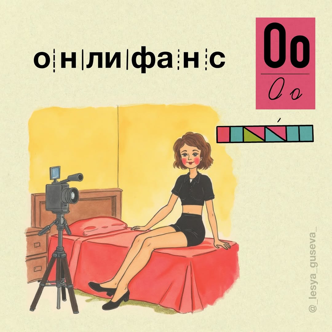 Зумерша создала «Азбукарь» со всеми современными сленговыми словами. Там есть и скуфы, и тарелочницы, и даже милфы.
Бумеры, забирайте к изучению | Сетка — социальная сеть от hh.ru