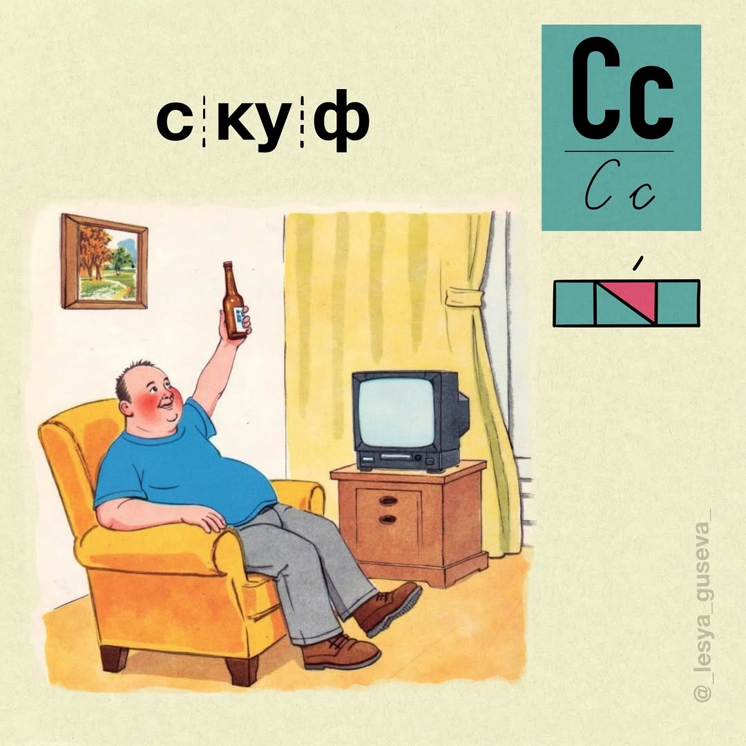 Зумерша создала «Азбукарь» со всеми современными сленговыми словами. Там есть и скуфы, и тарелочницы, и даже милфы.
Бумеры, забирайте к изучению | Сетка — социальная сеть от hh.ru