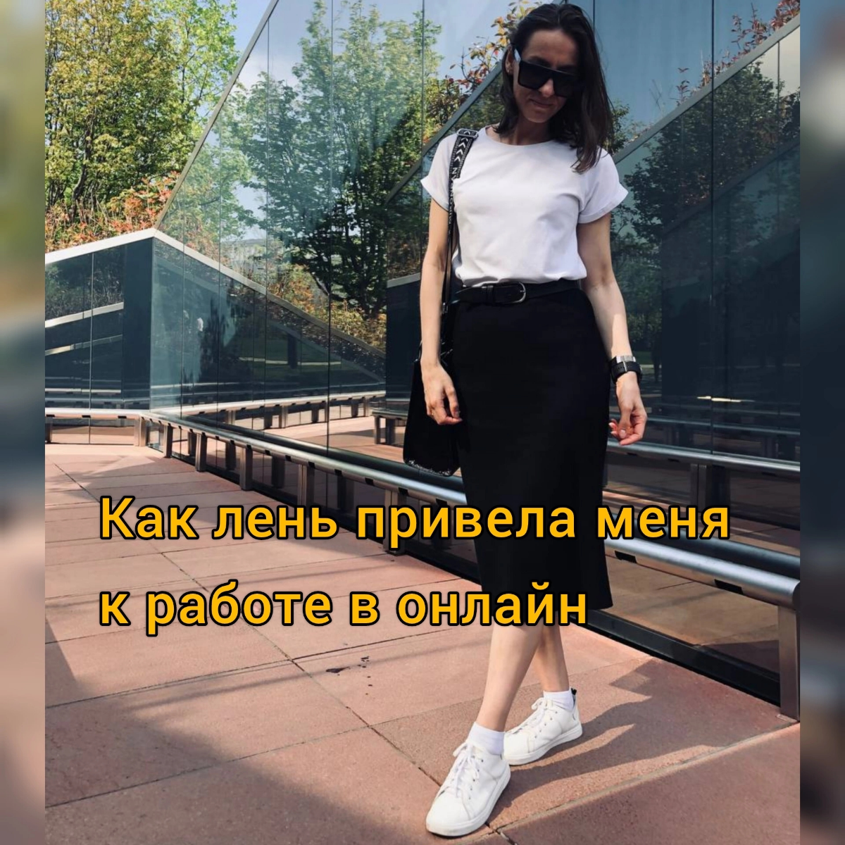 Лень — двигатель прогресса. | Сетка — социальная сеть от hh.ru