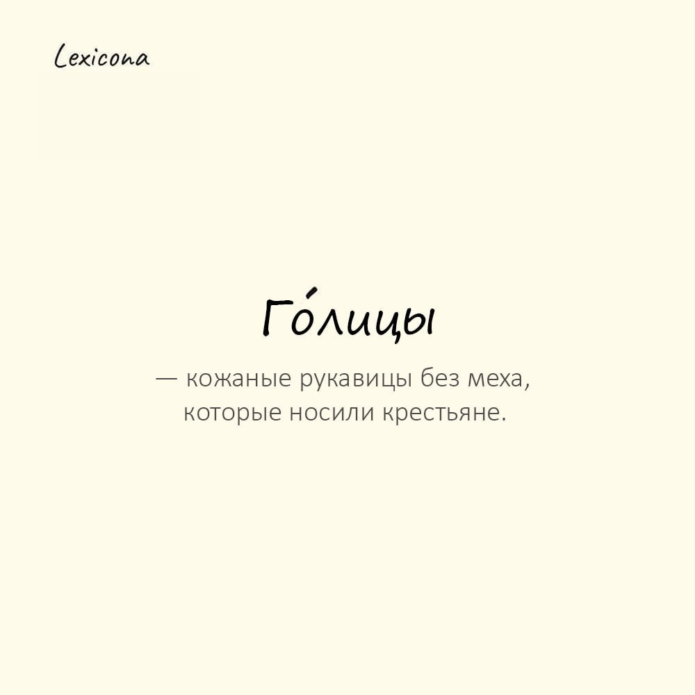 Голицы — кожаные рукавицы без меха, которые носили крестьяне
Пример употребления:
Дровосек работал в го́лицах, чтобы не поранить руки. | Сетка — социальная сеть от hh.ru