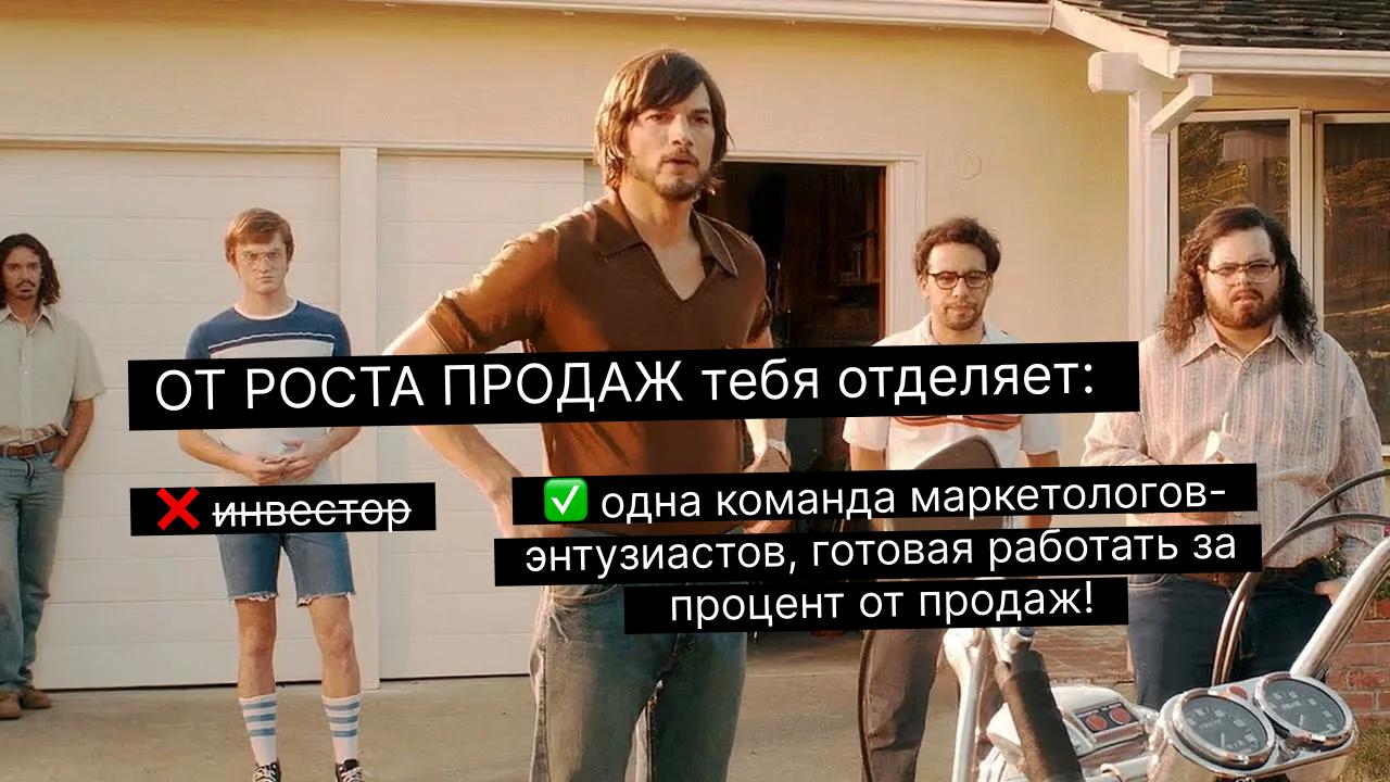 Хочешь больше продаж, но нет бюджета?
Меняем правила игры!
За % от продаж:

Маркетологи теперь приводят лиды
Партнёры продают и сопровождают клиентов
А мы организуем их набор и твое сопровождение

Что... | Сетка — социальная сеть от hh.ru