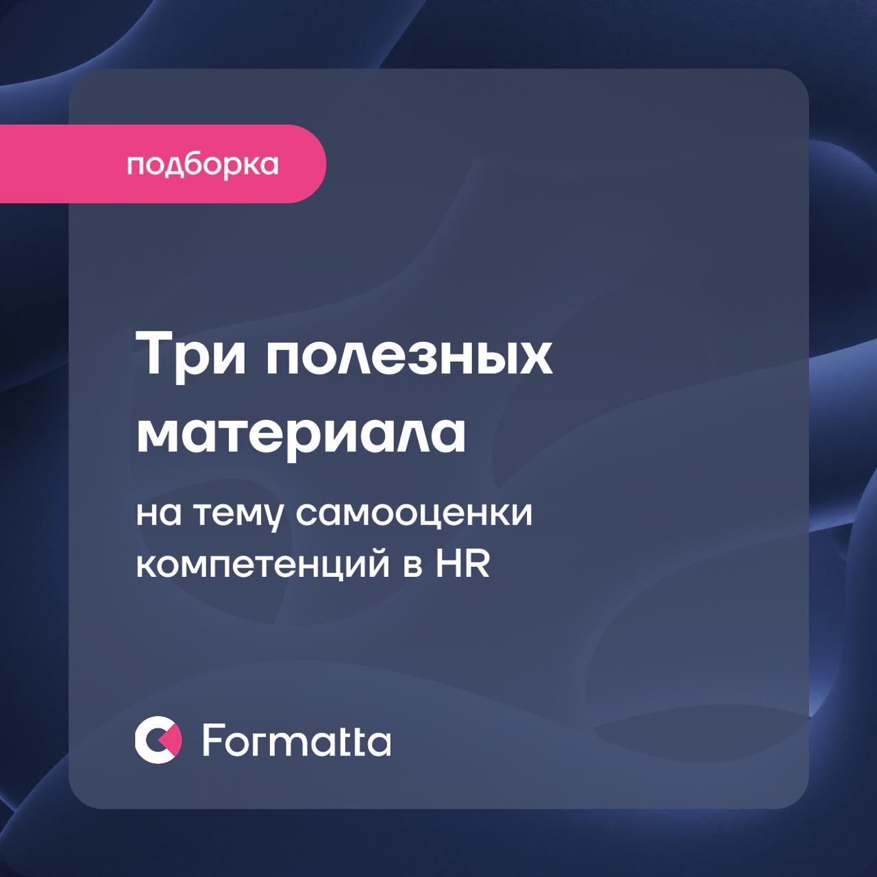 Спасибо, что были с нами на прямом эфире про самооценку компетенций!
Видим, что тема вызывает интерес, поэтому подготовили подборку полезных материалов с рекомендациями по использованию инструментов с... | Сетка — социальная сеть от hh.ru