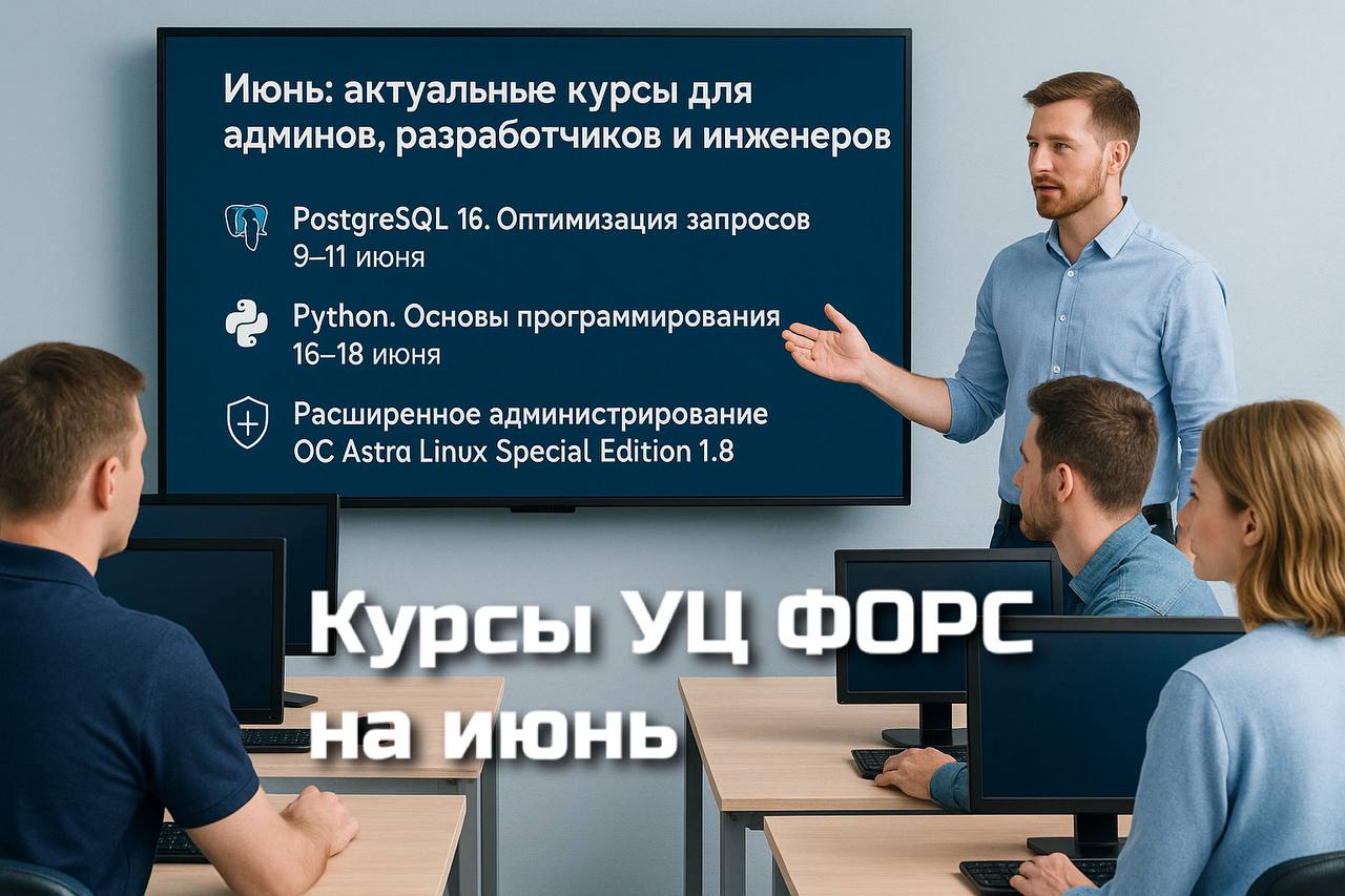 🛠️ Июнь: актуальные курсы для админов, разработчиков и инженеров
Обновлённые программы, новые темы и практические модули — в УЦ ФОРС!
9–11 июня
🐘 PostgreSQL 16 | Сетка — социальная сеть от hh.ru