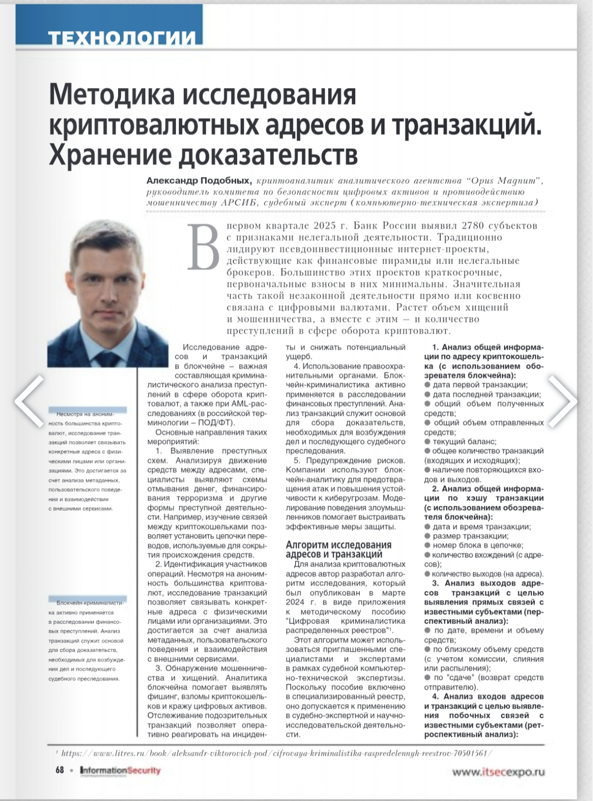 Во 2-м номере журнала Информационная безопасность вышла статья - Методика исследования криптовалютных адресов и транзакций. Хранение доказательств... В виде NFT ;)  
https://cs.groteck | Сетка — социальная сеть от hh.ru