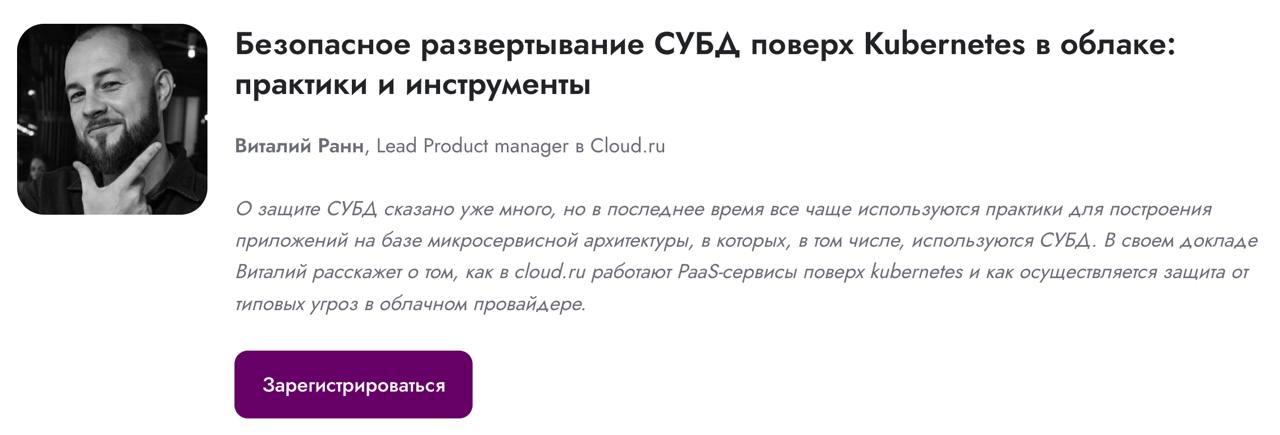 Касатики, салют!
Буду 17 июня на конференции ITSec, посвященная киберзащите.
https://www.itsecexpo.ru/2025/program/subd
Выступаю в секции Защита СУБД и данных, которой посвящен весь день | Сетка — социальная сеть от hh.ru