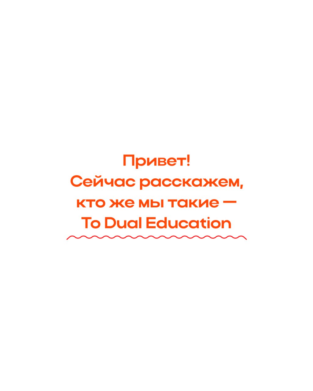 To Dual Education — кто и что это?
И почему мы каждый день что-то постим, зовём вас на спринты и делимся полезными материалами?
To Dual Education — платформа для тех, кто хочет быстро развить digital ... | Сетка — социальная сеть от hh.ru