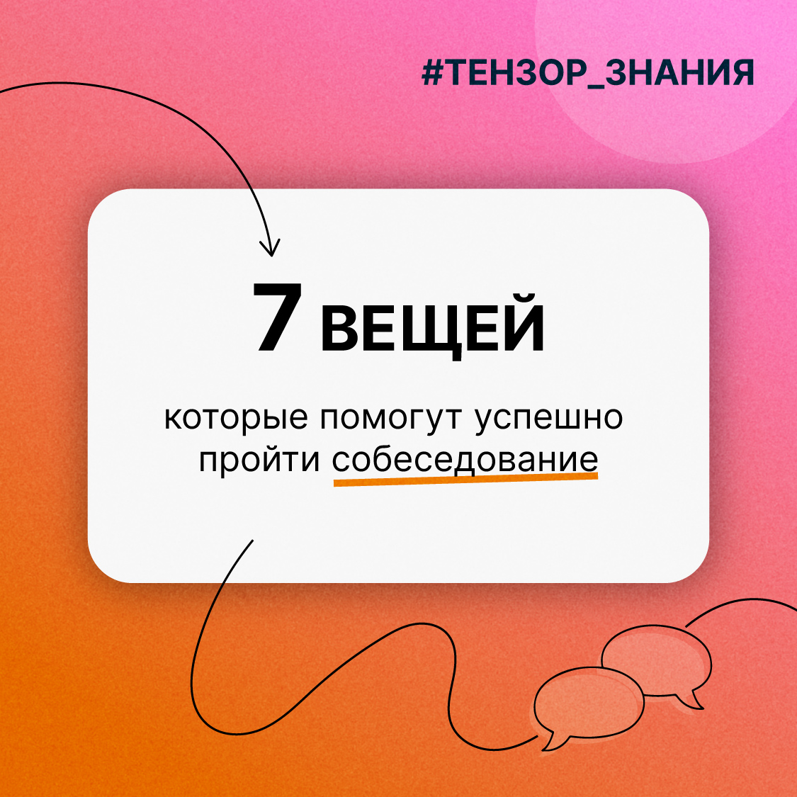 Как вести себя на собеседовании?🤔 | Сетка — социальная сеть от hh.ru