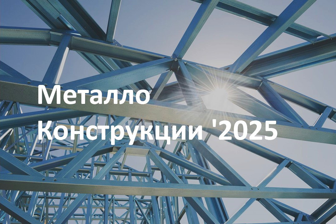 ⚡️ Будущее металла: выставка «Металлоконструкции '2025»
С 3 по 5 июня 2025 года в Москве, в выставочном комплексе «Тимирязев Центр», пройдет масштабное мероприятие — выставка «Металлоконструкции '2025... | Сетка — социальная сеть от hh.ru