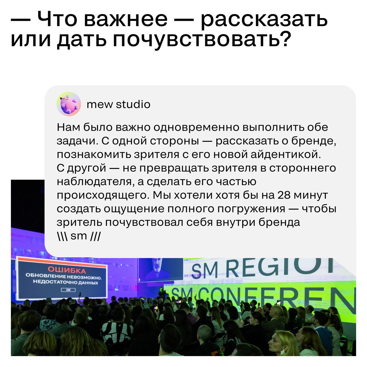 🏆 А пока мы готовимся к SM Awards Ceremony…
Вспоминаем, как вместе с командой агентства MEW Studio мы провели прошлый ивент, а именно — презентацию ребрендинга SM | Сетка — социальная сеть от hh.ru