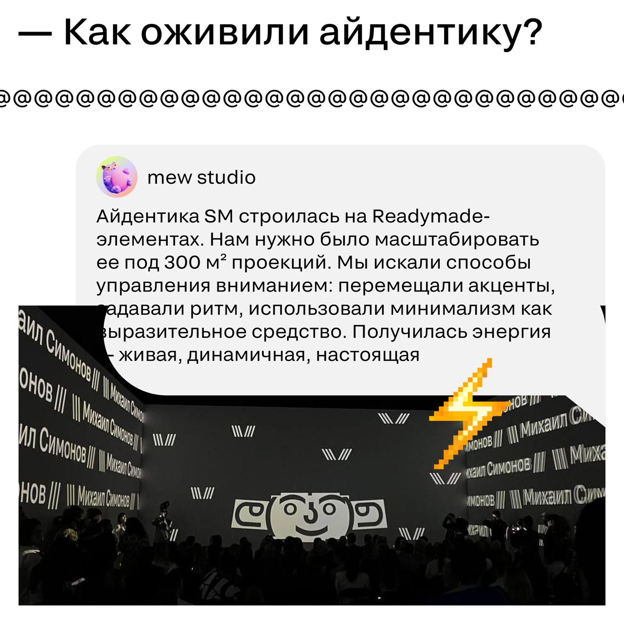 🏆 А пока мы готовимся к SM Awards Ceremony…
Вспоминаем, как вместе с командой агентства MEW Studio мы провели прошлый ивент, а именно — презентацию ребрендинга SM | Сетка — социальная сеть от hh.ru