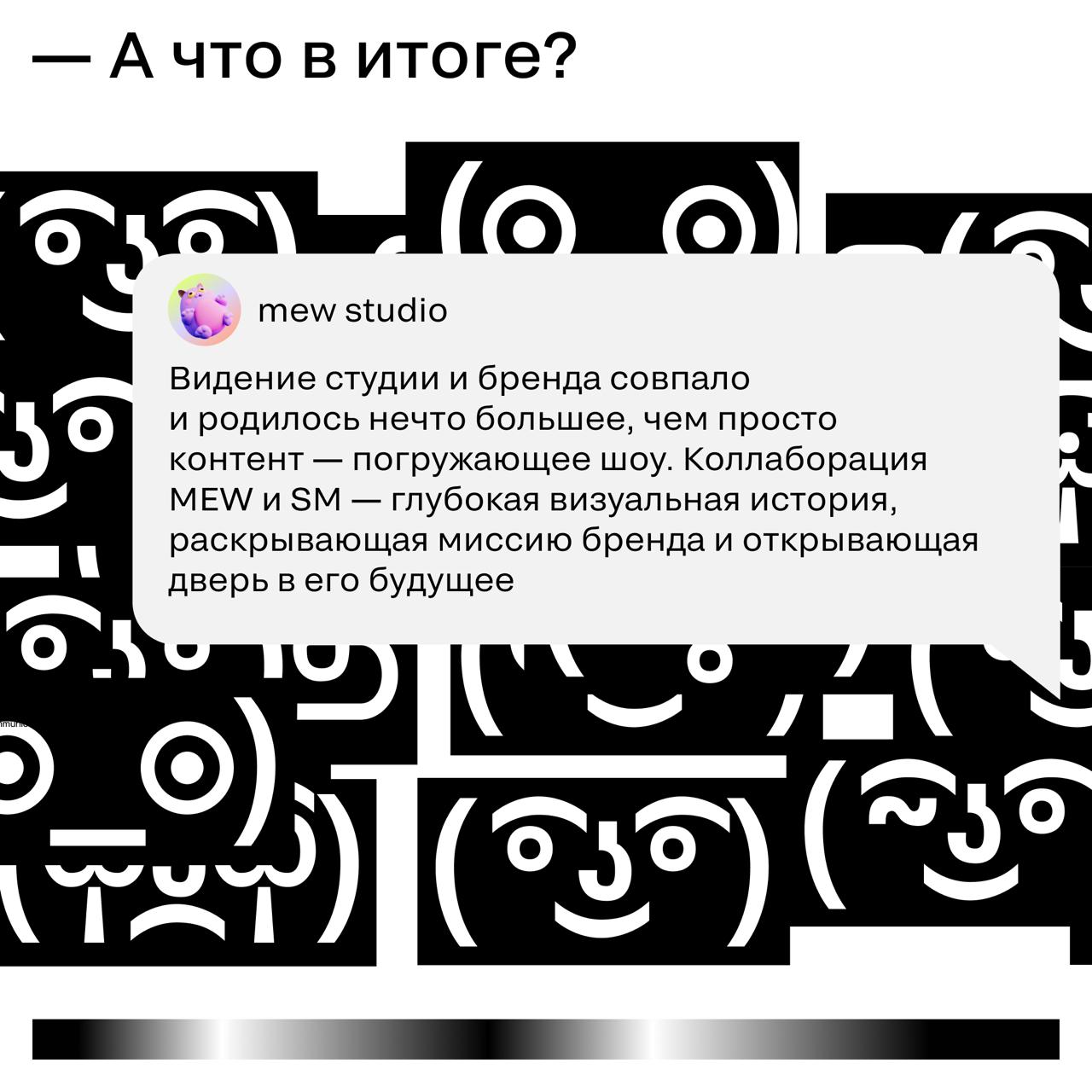 🏆 А пока мы готовимся к SM Awards Ceremony…
Вспоминаем, как вместе с командой агентства MEW Studio мы провели прошлый ивент, а именно — презентацию ребрендинга SM | Сетка — социальная сеть от hh.ru