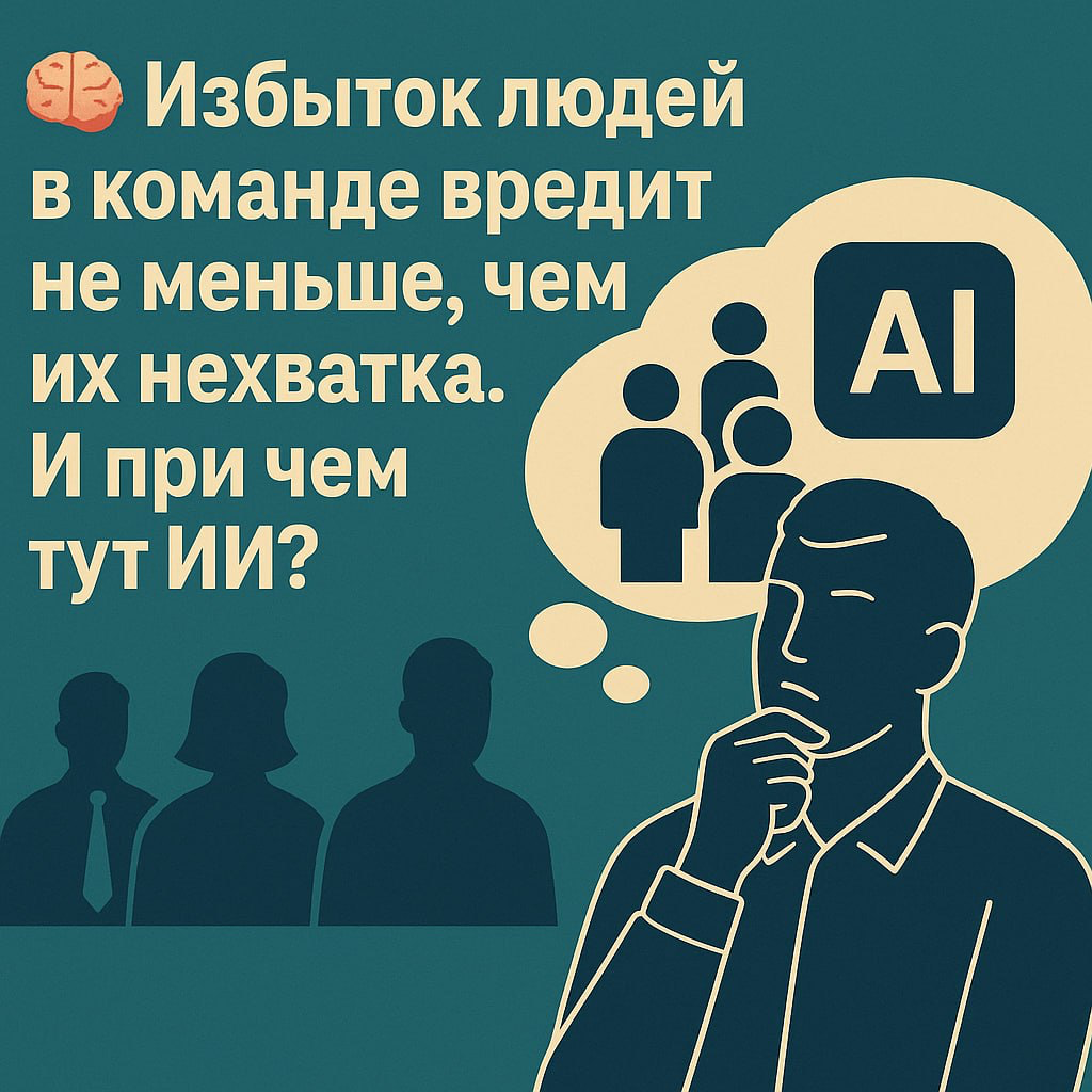 Избыток людей в команде вредит не меньше, чем их нехватка | Сетка — социальная сеть от hh.ru